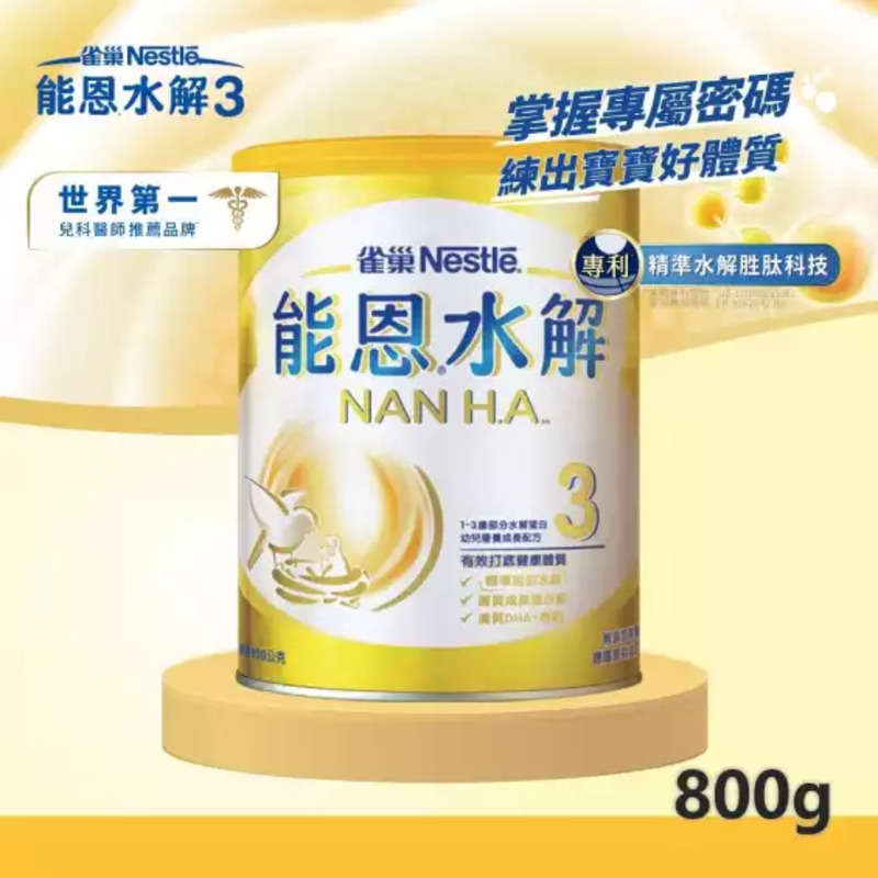 能恩水解 3號 800g